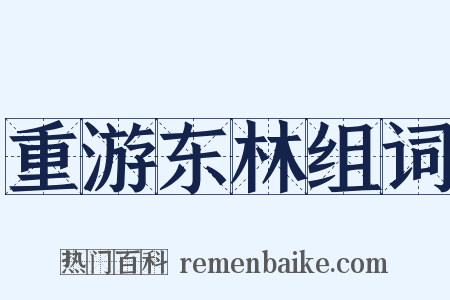 重游东林组词是什么意思的图片